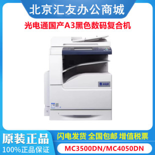 Opto-electric full-domestic MC3500DN MC4050DN dedicated black-and-white multi-functional double-sided business