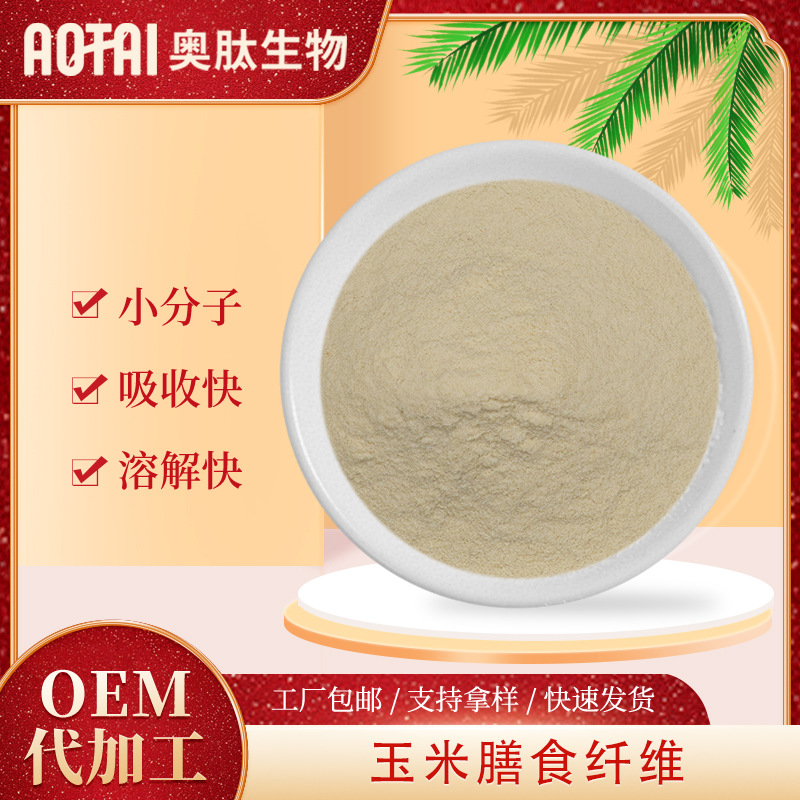 玉米膳食纤维 奥肽生物 玉米提取物 玉米纤维 厂家现货 纤维素