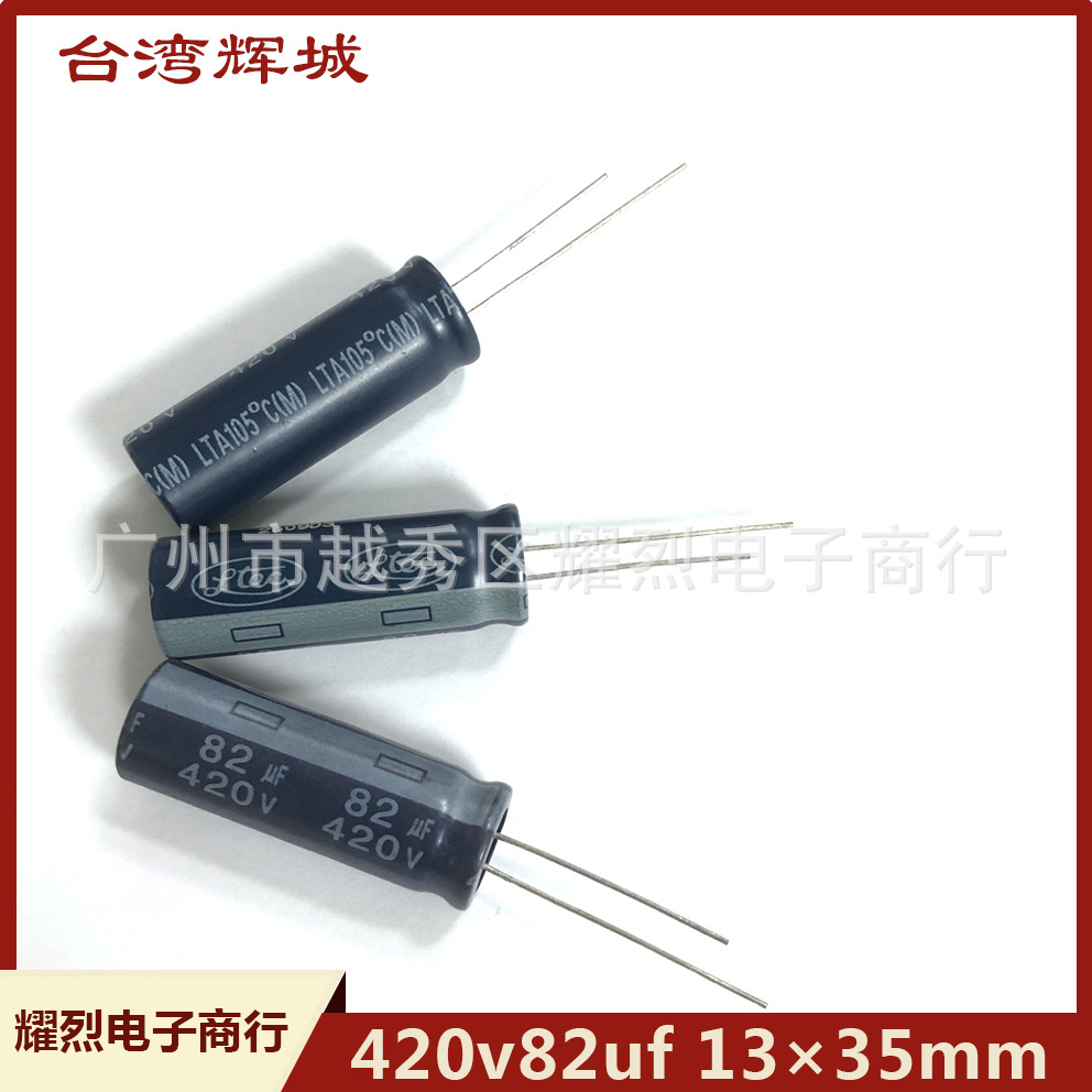 全新420v82uf 13×35mm 台湾辉城电解电容高压 105度直插滤波电容