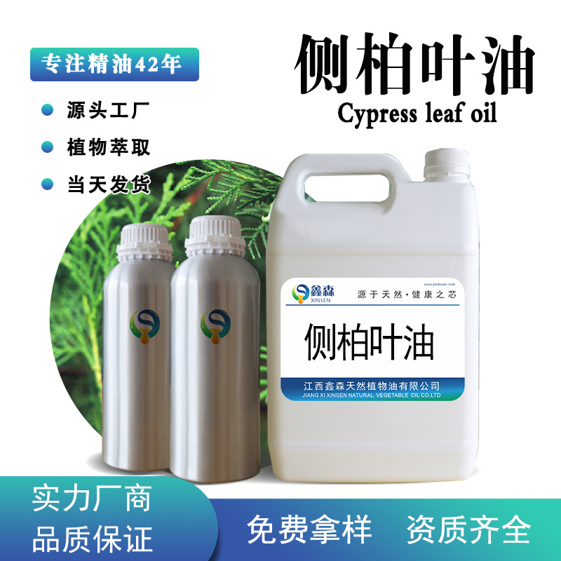 工厂现货侧柏叶精油 扁柏油单方香薰精油护发化妆品原料量大优惠