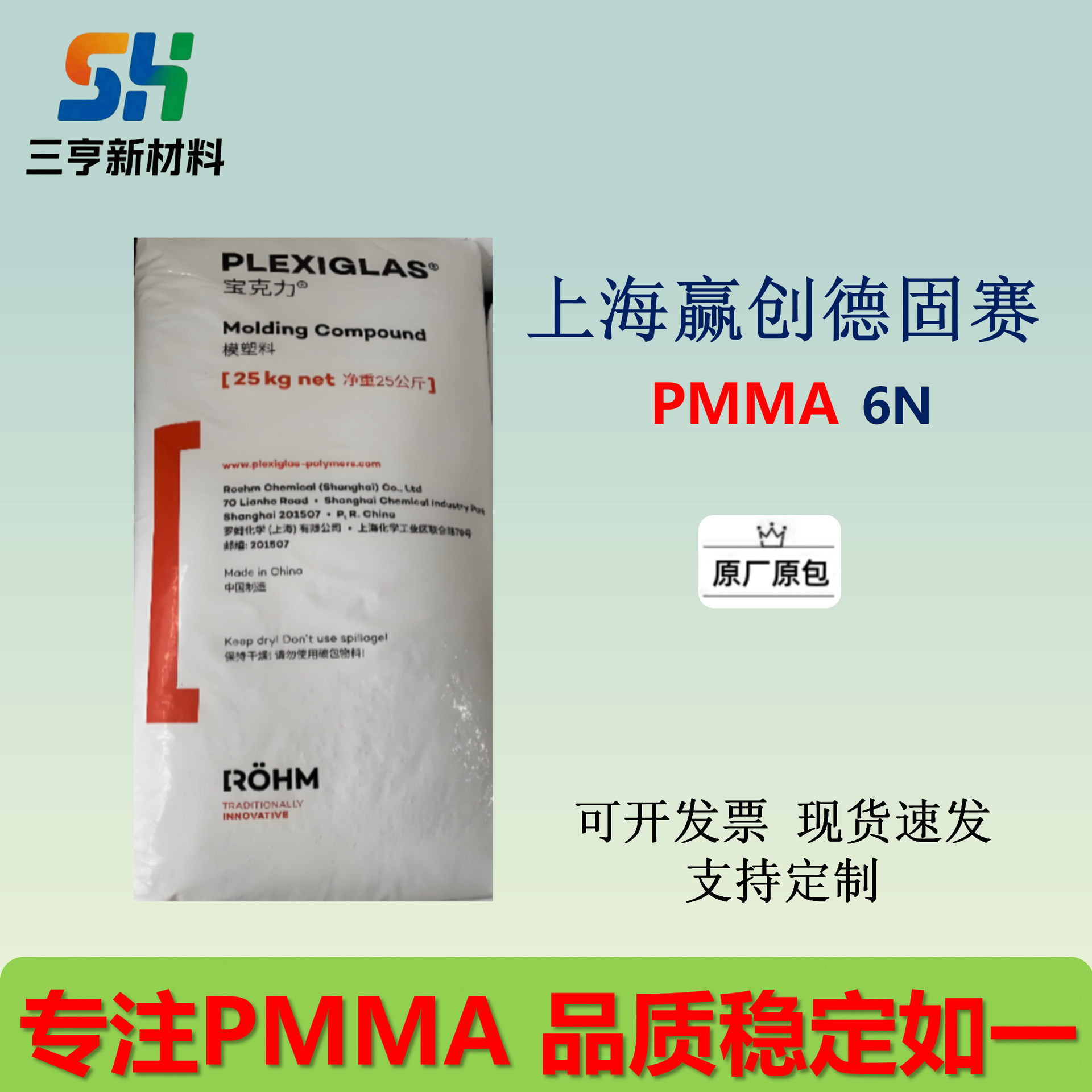 PMMA上海赢创德固赛6N耐刮擦高流动性 高透射率 光稳定 耐候性好