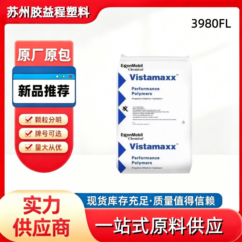 POE埃克森3980FL发泡吹塑增韧透明高流动耐高温耐化学弹性体塑料
