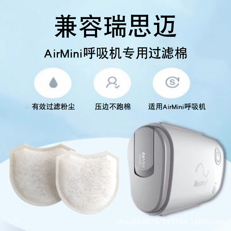 口袋迷你呼吸机过滤片兼容瑞思迈Airmini呼吸机空气过滤棉滤膜片