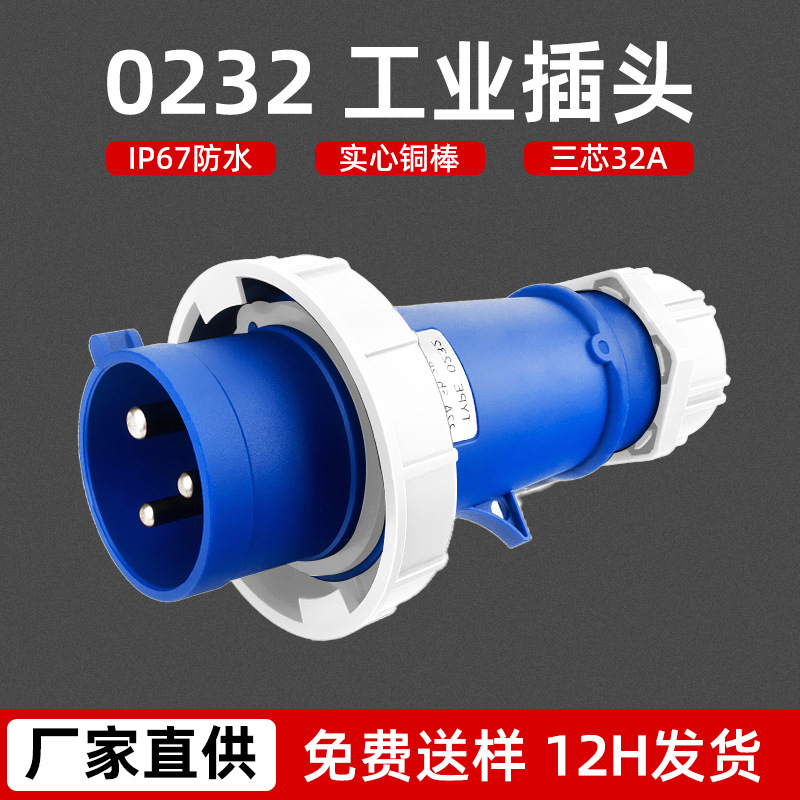 航空插头对接工业插座32A三芯电缆连接器IP67防水插座工业插头