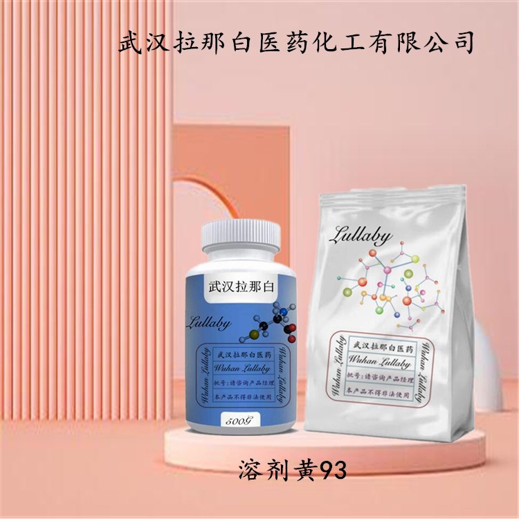 溶剂黄93 【强度100力份】4702-90-3 透明黄3G 包装1KG 25KG