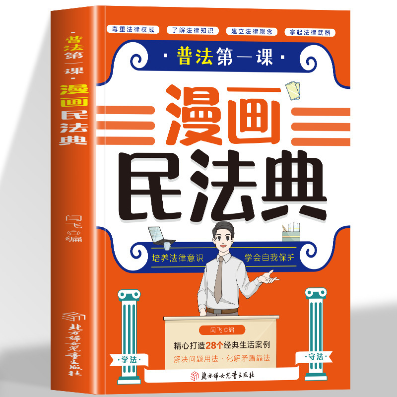 Authentic Comic Civil Code, the First Lesson of Legal Education for Children, Comic Civil Code, Kidsren's Basic Legal Knowledge Authentic Comic Civil Code, the First Lesson of Legal Education for Children, Comic Civil Code, Kidsren's Basic Legal Knowledge