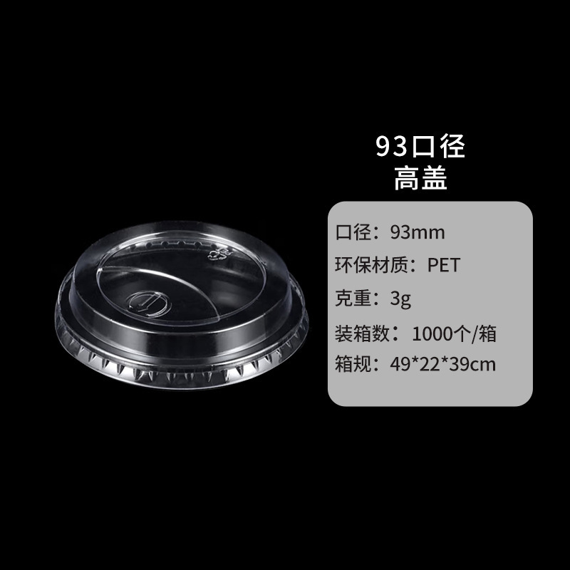 使い捨てミルクティーカップ蓋 98/93 口径フラット蓋ペットボール蓋ストレートドリンク蓋透明半球蓋アーチ蓋ハイ蓋|undefined