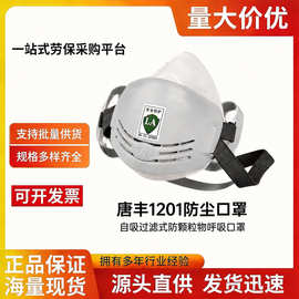 唐丰1201防尘口罩轻便透气可清洗煤矿工业防粉尘专用口罩劳保批发