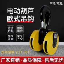 欧式起重机电动葫芦吊钩组挂钩下钩单/双轮尼龙轮3/5/10/16T国标