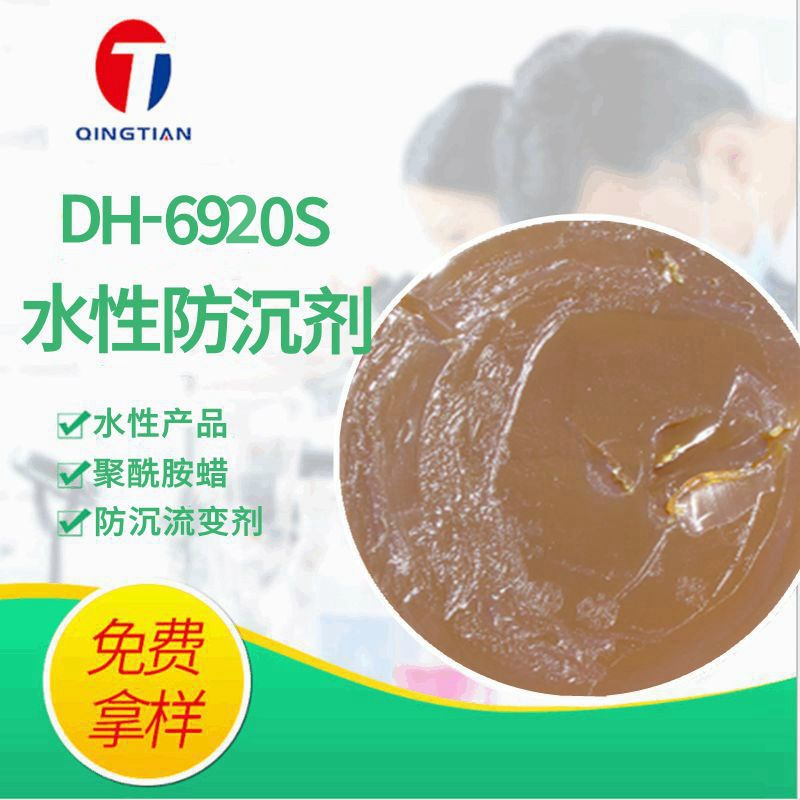 水性油漆防沉剂 DH-6920S水性涂料 防流变助剂 膏状聚酰胺蜡防沉