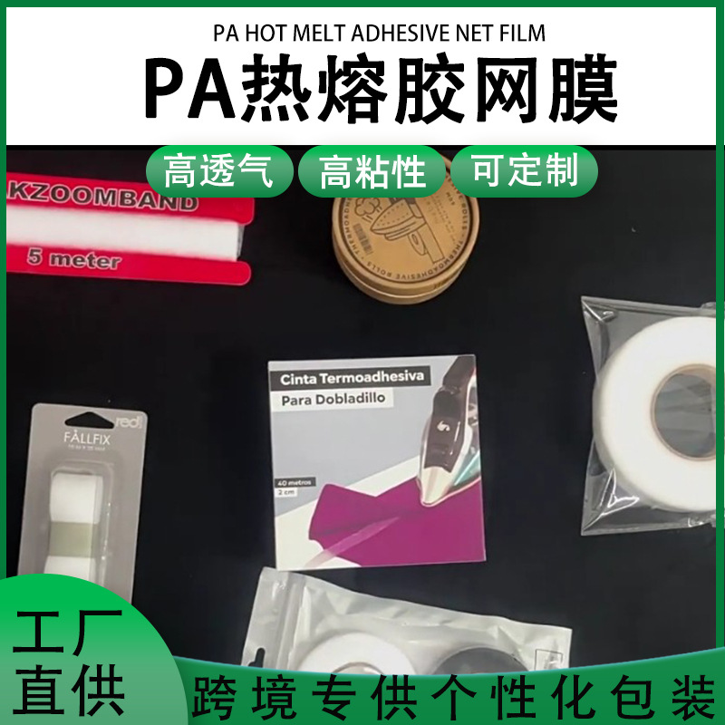 跨境专供热熔胶网膜服装布料复合用双面粘合衬各种个性化包装加工