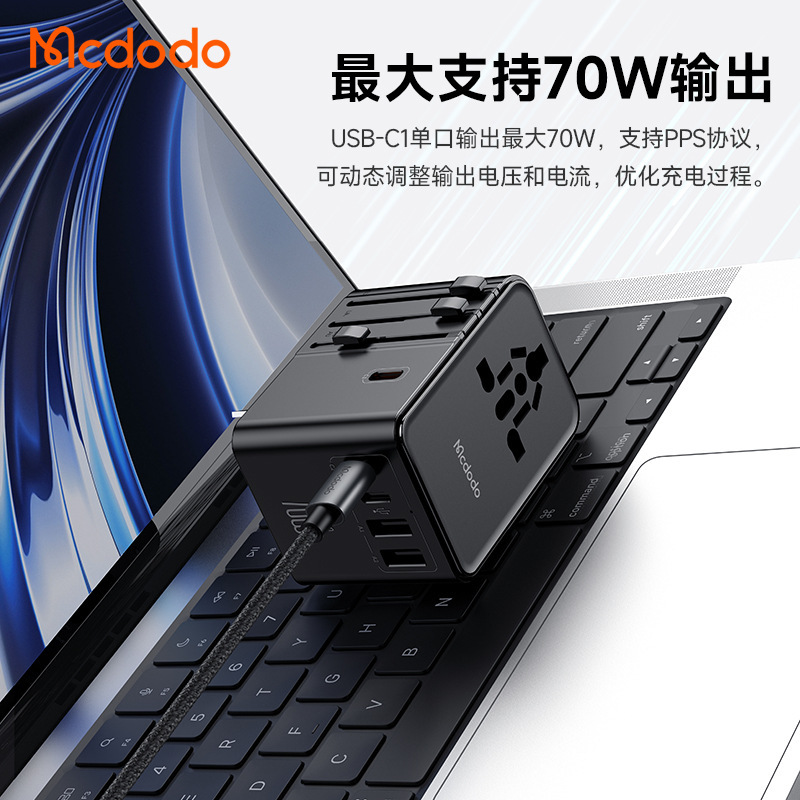 麦多多70W全球充电器5口快充转换插3C+2U+1AC旅充套装可充笔记本