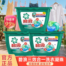 碧浪洗衣凝珠洗衣液杀菌除螨深层洁净三合一家庭装23颗正品批发价
