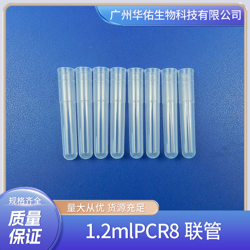 PCR8联管 1.2ml样品管 耐高温
