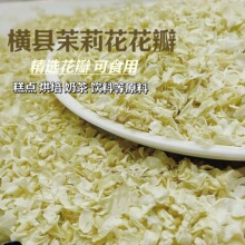 广西横县可食用商用茉莉花瓣广西横县干花瓣奶茶专用散装袋装批发