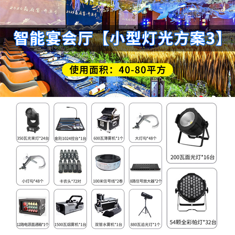 Esquema completo de equipos de iluminación para la sala de banquetes Wenjing