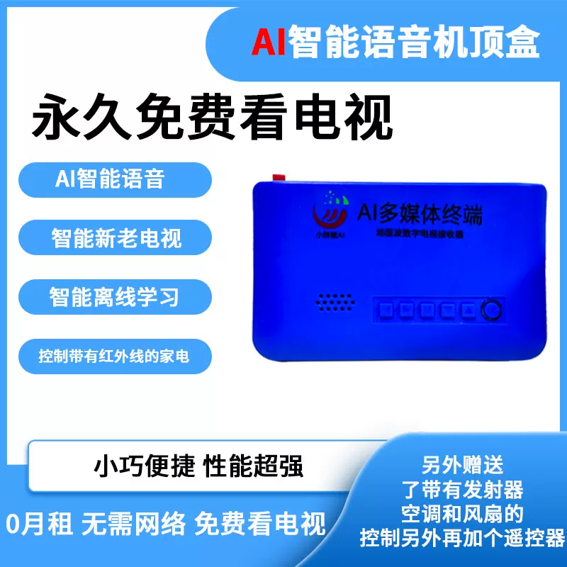 地面波数字机顶盒AI智能语音DTMB数字电视接收器小辣椒语音机顶