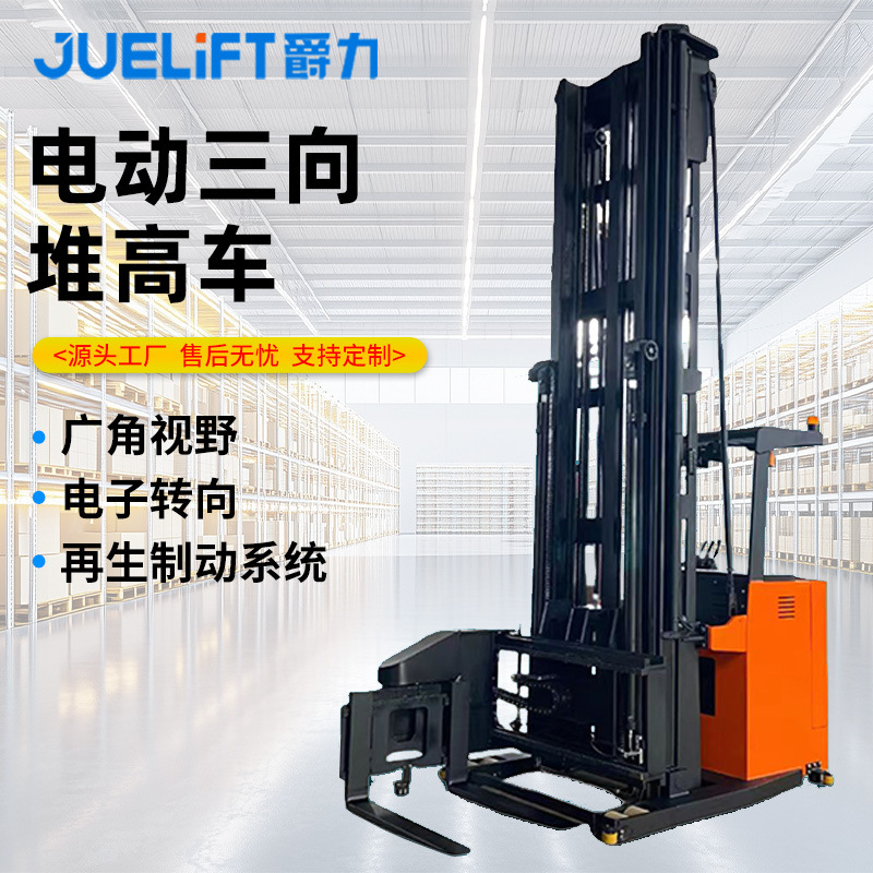 爵力三向堆高车电动升降1.5吨座驾式窄通道堆垛机电动升降叉车