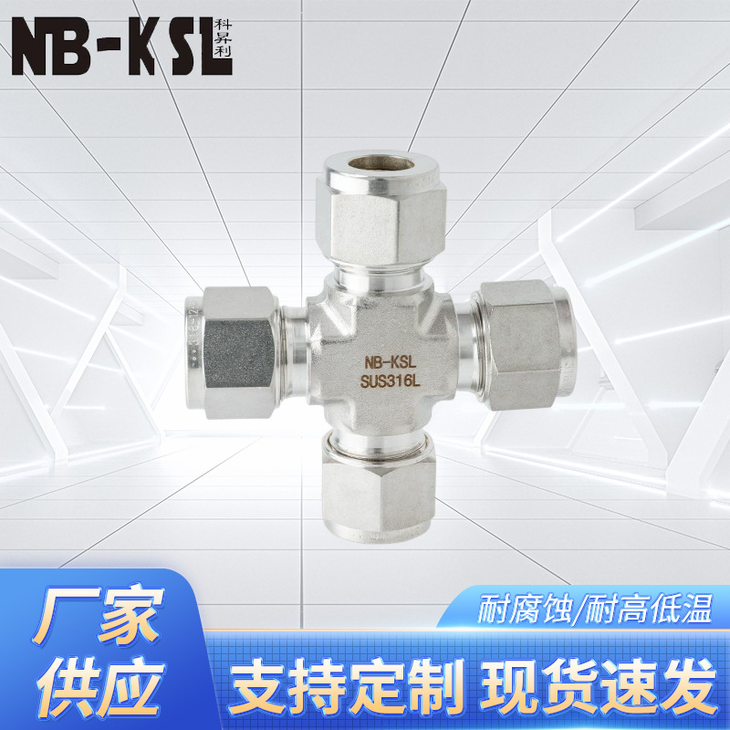 NB-KSL 316L不锈钢卡套四通接头   不锈钢接头