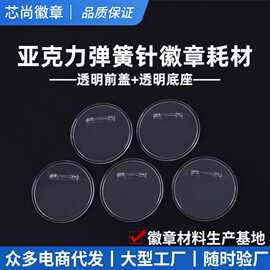 透明亚克力弹簧针可换图片吧唧材料DIY动漫二次元周边纪念品徽章
