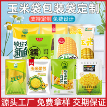 玉米包装袋定制自立自封袋玉米粒玉米棒包装袋塑料食品包装袋印刷