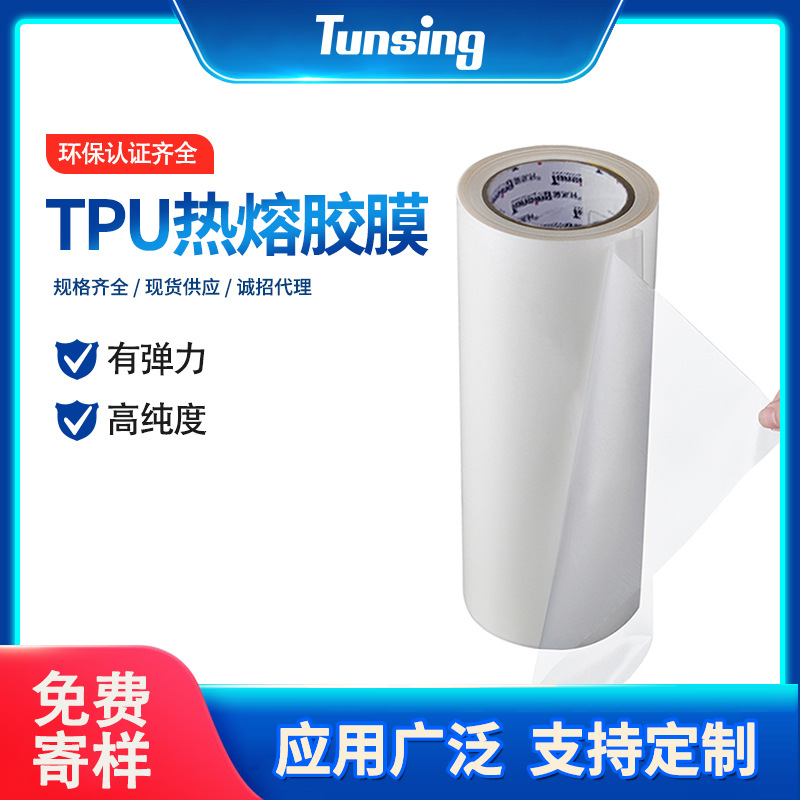 服装热熔胶膜服装无缝粘结耐水洗TPU热熔胶膜高柔软度热熔胶膜