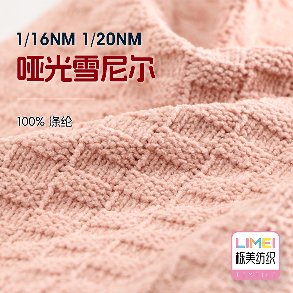 栎美 1/16NM 1/20NM哑光雪尼尔无光灯芯纱金丝绒纱线毛纱100%涤