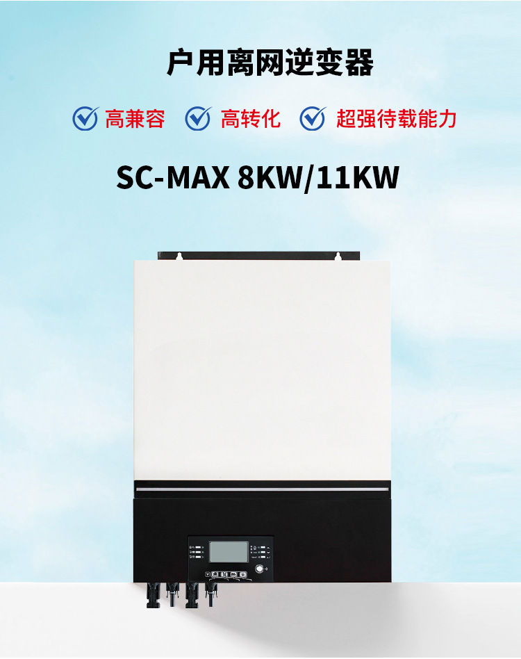 SC-MAX-8KW11KW-逆变器-详情图__05.jpg