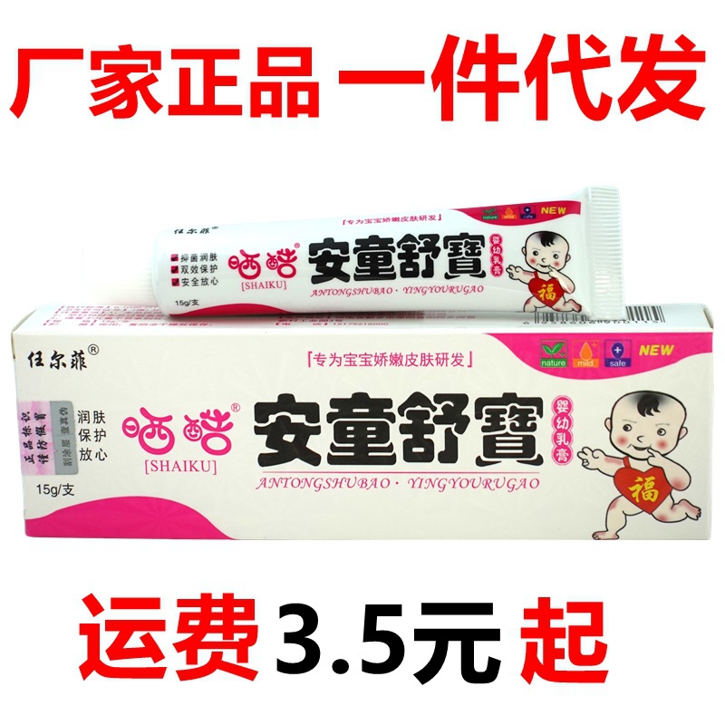 Ren Erfei's Cool and Safe an Tong Shu Bao Infant Cream 15G/Tube Baby Care Ointment