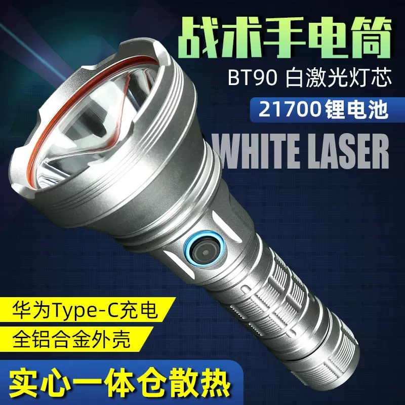 BT90白激光手电筒户外照明大功率超亮远射定焦type-c可充电98K