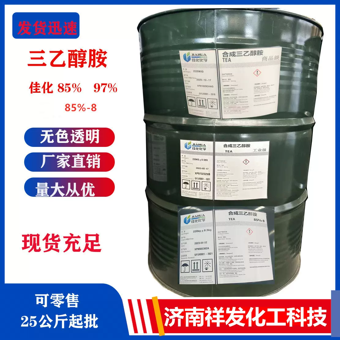 现货大量批发三乙醇胺佳化商品级工业级97 85-8 85%化工三乙醇胺