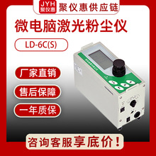 环境粉尘检测仪LD-6C(S)微电脑激光粉尘仪可吸入颗粒物浓度测定仪