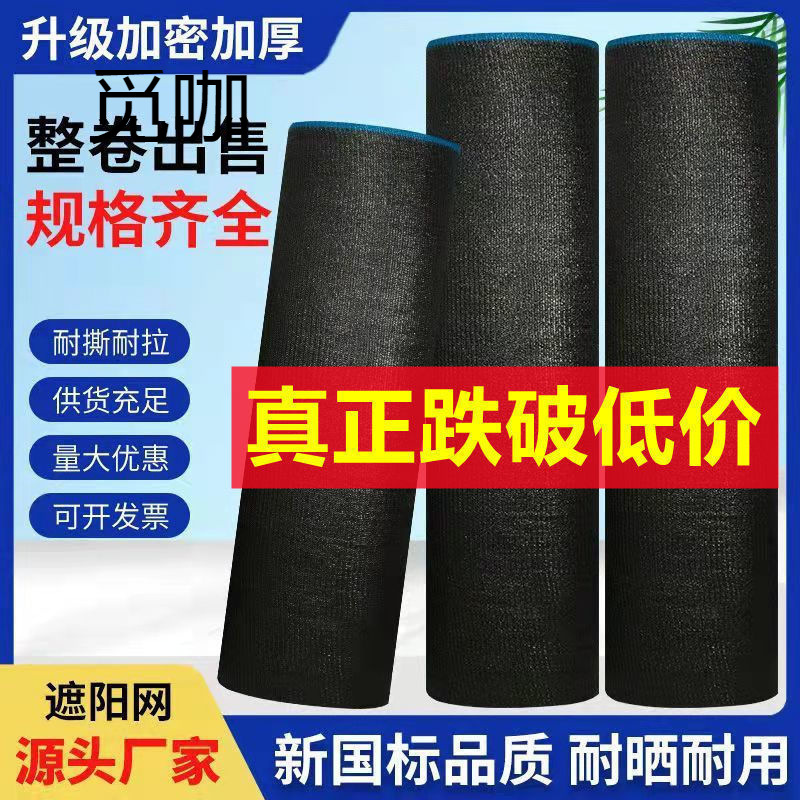 黑色遮阳网防晒网加密加厚家用大棚农用遮网批发防晒隔热遮敏一