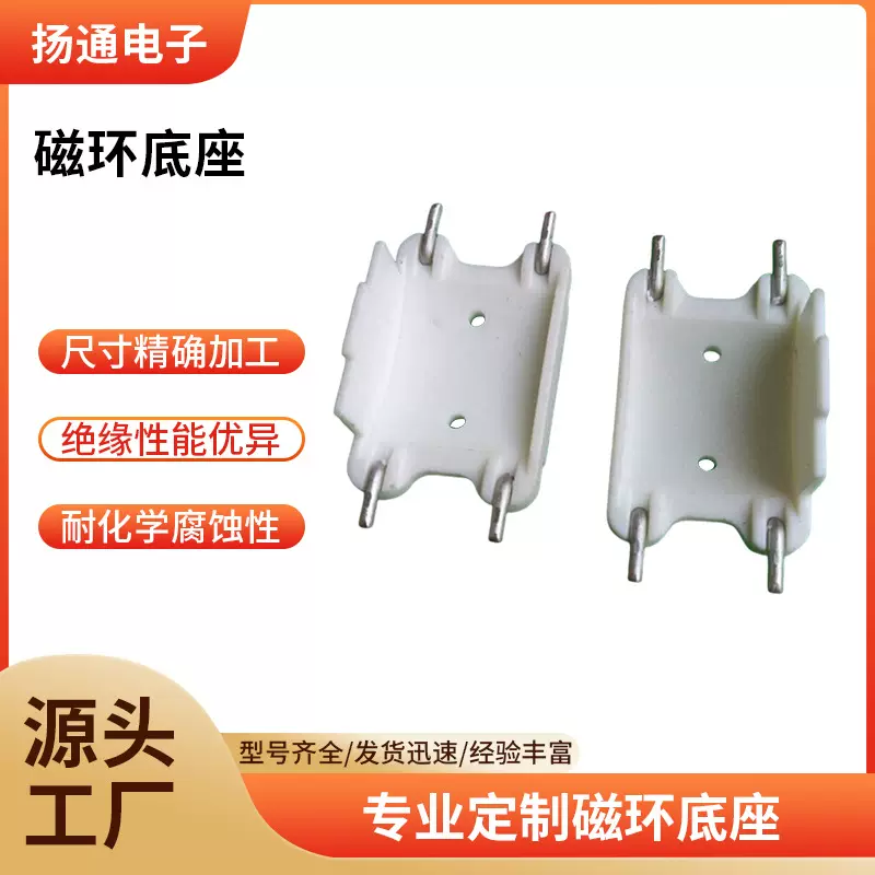 磁环底座25mm*15mm*11mm磁环电感基座BASE 2+2针 PET材质