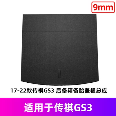 Suitable for Trumpchi Ga3/Gs3/Gs4/Gs5/Ga5/Yingbao Trunk Spare Tire Cover, Luggage Carpet, and Load-Bearing Board (Car Carpet) - 17-21-trumpchi-gs3-spare-tire-cover-9mm
