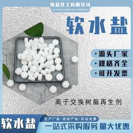 工业软水盐离子交换树脂再生剂 水处理软化水质锅炉 软水机专用盐