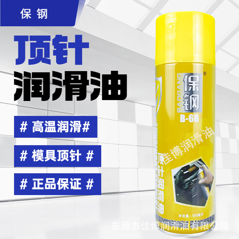 保钢顶针油B-68模具顶针润滑防卡防烧死油性润滑剂不易滴流撞针用