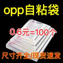 现货opp自粘袋透明塑料袋自封袋日用品服装包装袋不干胶opp平口袋