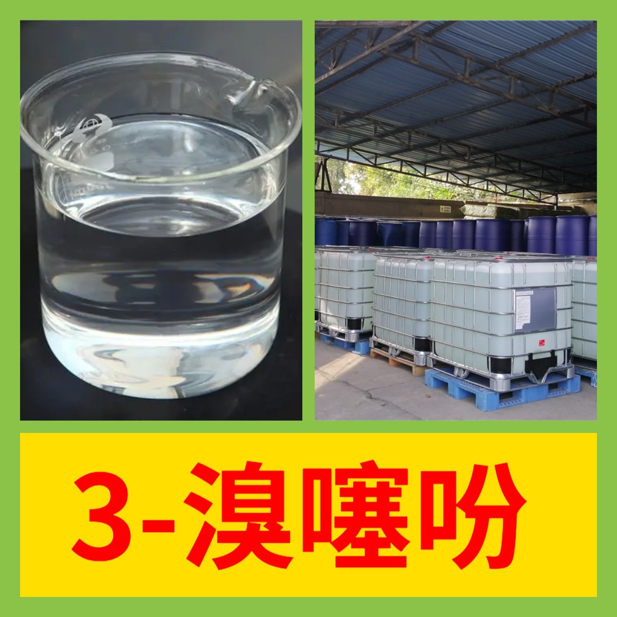 3-溴噻吩 工厂直供工业级分析纯满意的服务99%含量山东上海浙江