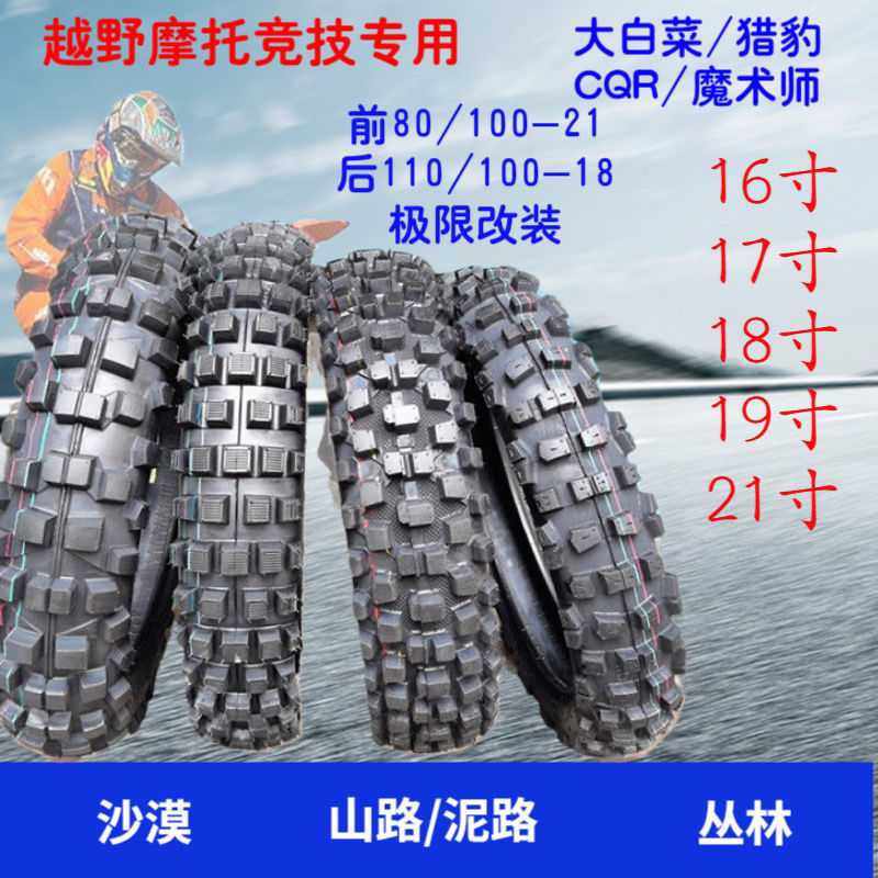 高赛山地雪地大花轮胎CQR前80-100-21后110 100 90 18越野摩托车