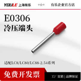 有乐2.54接线端子圆形冷压端头插头LC8/LC80/LC88配套E0306连接器