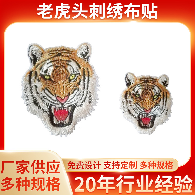 老虎头刺绣布贴