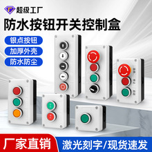 HOW按钮盒启动成套停止按钮指示盒工业开关盒防水按钮开关控制盒