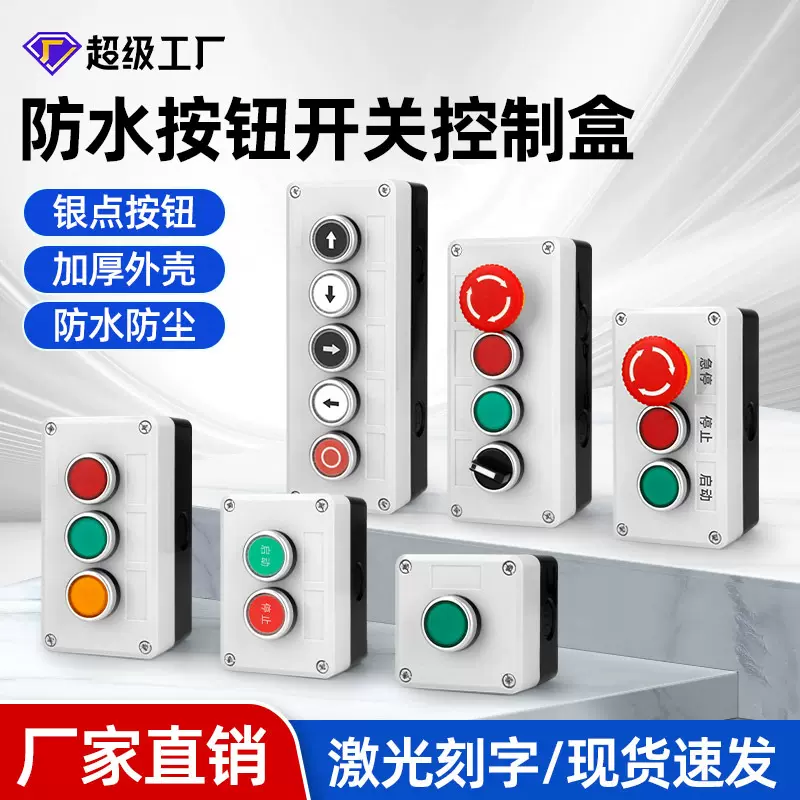 HOW按钮盒启动成套停止按钮指示盒工业开关盒防水按钮开关控制盒