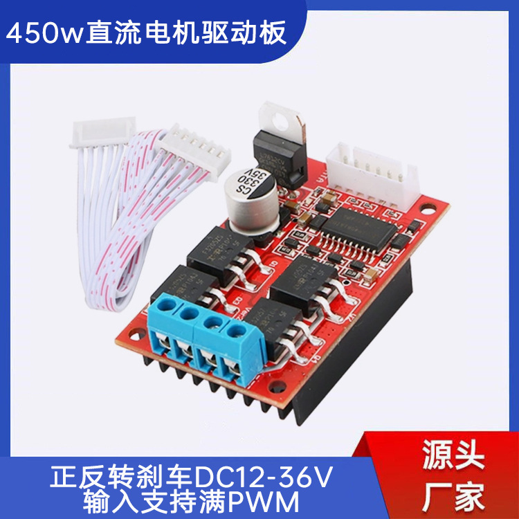 450W大功率直流电机驱动板模块控制器可满PWM正反转刹车12V24V36V