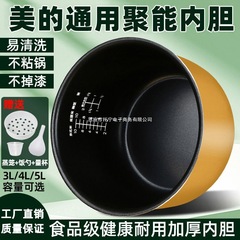 适用美的电饭煲内胆通用3L4L5L升电饭锅内胆不粘锅加厚配件内锅芯