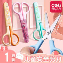 得力6021学生剪刀不锈钢儿童手工剪刀 小号手工剪刀带安全保护套