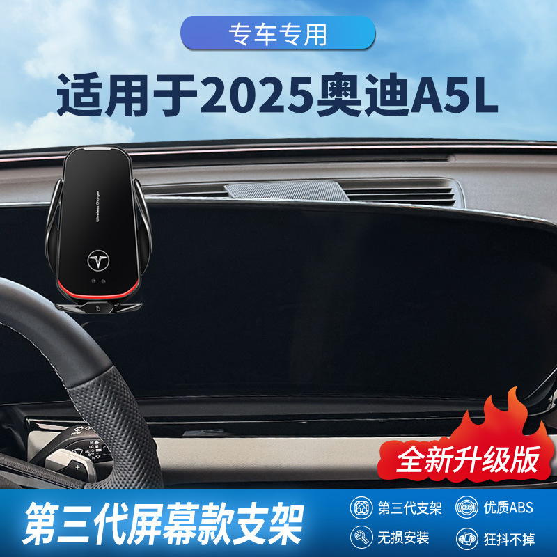 适用于25奥迪A5L专车专用屏幕手机架专用无线充导航手机支架改装