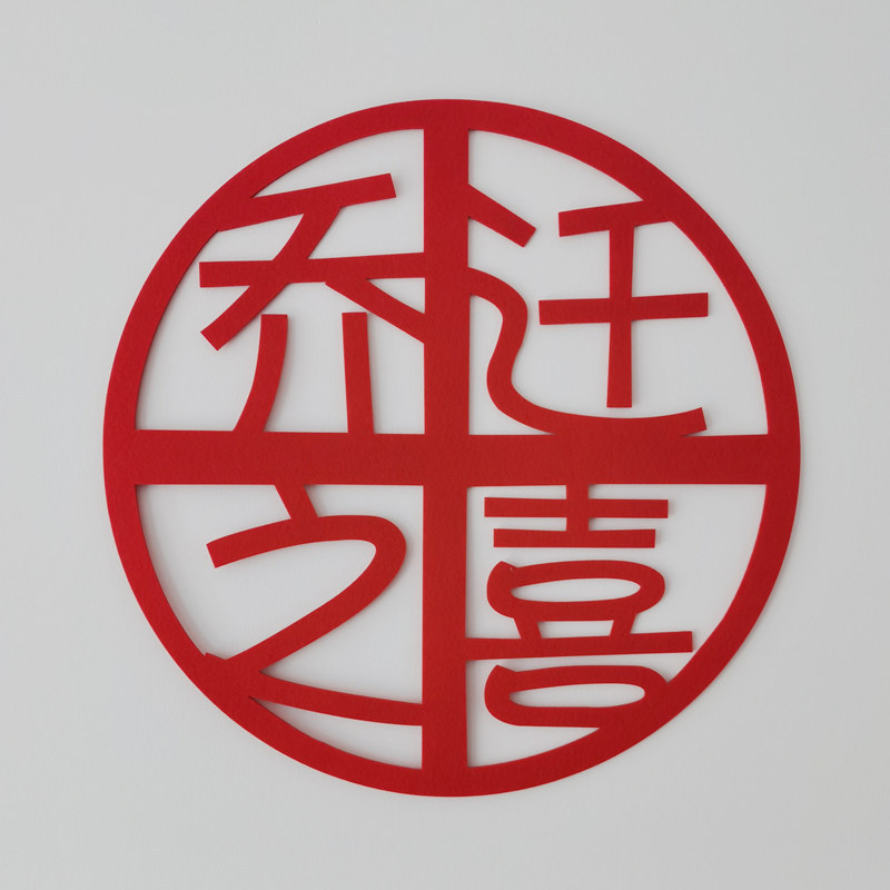 進宅大吉福字門貼喬遷之喜裝飾搬家儀式喬遷新居布置入宅用品