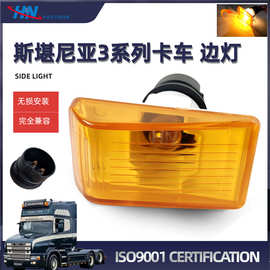 边灯适用斯堪尼亚93 113 143 2-3系列卡车示宽灯 1304787 1315121